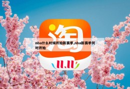 nba什么时候开始新赛季,nba新赛季何时开始