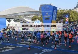 欧洲杯2024附加赛,欧洲杯2024附加赛时间