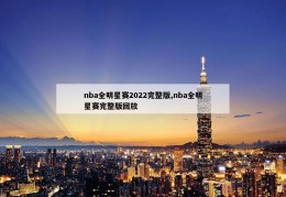 nba全明星赛2022完整版,nba全明星赛完整版回放