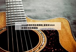 2024欧洲杯预选赛赛程,葡萄牙2024欧洲杯预选赛赛程