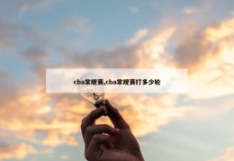 cba常规赛,cba常规赛打多少轮