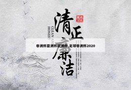 非洲杯亚洲杯欧洲杯,足球非洲杯2020