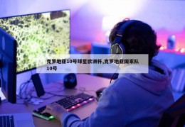 克罗地亚10号球星欧洲杯,克罗地亚国家队10号