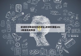 欧洲杯对斯洛伐克的评论,欧洲杯赛程2021斯洛伐克阵容