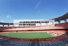 2024欧洲杯比赛时间表格,2024欧洲杯比赛时间表格图片