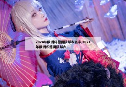 2024年欧洲杯德国队球衣名字,2021年欧洲杯德国队球衣