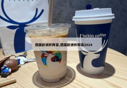 德国欧洲杯阵容,德国欧洲杯阵容2024