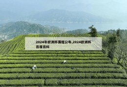 2024年欧洲杯赛程公布,2024欧洲杯百度百科