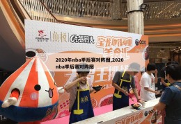 2020年nba季后赛对阵图,2020 nba季后赛对阵图