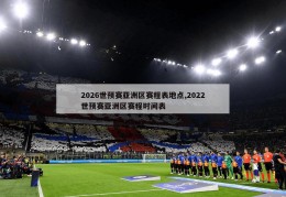 2026世预赛亚洲区赛程表地点,2022世预赛亚洲区赛程时间表