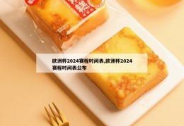 欧洲杯2024赛程时间表,欧洲杯2024赛程时间表公布