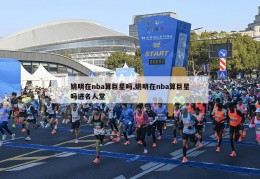 姚明在nba算巨星吗,姚明在nba算巨星吗进名人堂