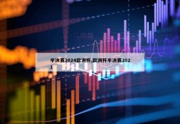 半决赛2024欧洲杯,欧洲杯半决赛2021