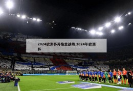 2024欧洲杯苏格兰战绩,2024年欧洲杯