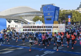 2024年欧洲杯赛程北京时间表,2024年欧洲杯赛程北京时间表最新