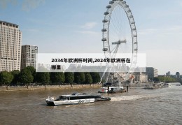 2034年欧洲杯时间,2024年欧洲杯在哪里