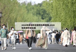 2024年欧洲杯在哪举办呢视频,2024年欧洲杯预选赛