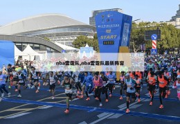 nba雷霆队,nba雷霆队最新阵容