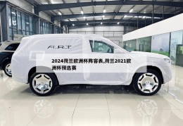 2024荷兰欧洲杯阵容表,荷兰2021欧洲杯预选赛