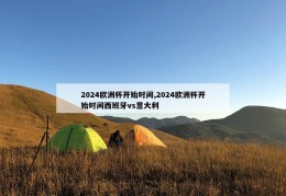 2024欧洲杯开始时间,2024欧洲杯开始时间西班牙vs意大利