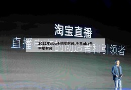 2022年nba全明星时间,今年nba全明星时间