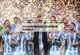 2024欧洲杯国内转播,2024欧洲杯国内转播时间