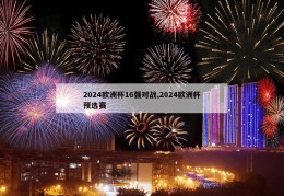 2024欧洲杯16强对战,2024欧洲杯预选赛