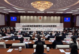 2024欧洲杯那里举行,2024年欧洲杯在哪举办