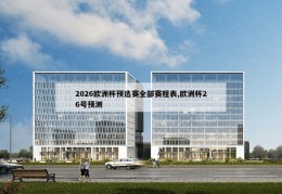 2026欧洲杯预选赛全部赛程表,欧洲杯26号预测