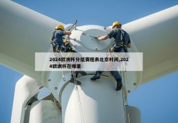 2024欧洲杯分组赛程表北京时间,2024欧洲杯在哪里