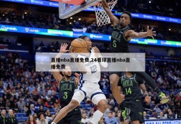 直播nba直播免费,24看球直播nba直播免费