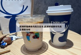 欧洲杯瑞典和乌克兰比分,欧洲杯瑞典对乌克兰赛前分析