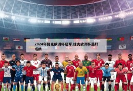 2024年捷克欧洲杯冠军,捷克欧洲杯最好成绩