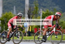 日本与哥伦比亚比分预测,日本vs哥伦比亚2018比分