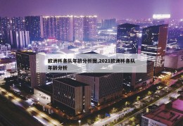 欧洲杯各队年龄分析图,2021欧洲杯各队年龄分析