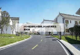 2024欧洲杯16强榜,2024欧洲杯比赛时间