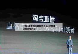 :2023年亚州杯最新消息,2023年亚洲杯公布时间