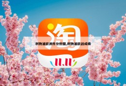 利物浦欧洲杯分析图,利物浦欧战成绩