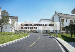 2024欧洲杯小组赛赛程表,2024欧洲杯小组赛赛程表格