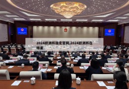 2024欧洲杯指定官网,2024欧洲杯在哪里