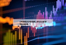 c罗集锦2024欧洲杯,c罗2021欧洲杯比赛视频