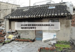 2024欧洲杯赛程时间表及结果表,2024欧洲杯在哪举行