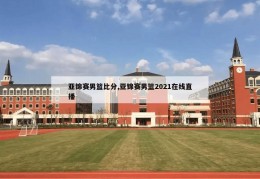 亚锦赛男篮比分,亚锦赛男篮2021在线直播