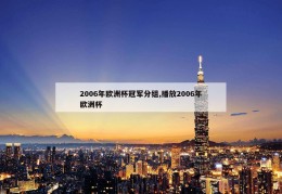 2006年欧洲杯冠军分组,播放2006年欧洲杯