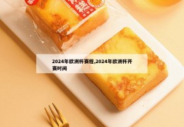 2024年欧洲杯赛程,2024年欧洲杯开赛时间