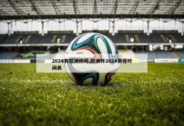 2024有欧洲杯吗,欧洲杯2024赛程时间表