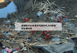 欧洲杯2023年举办时间乒乓,202欧洲杯比赛时间