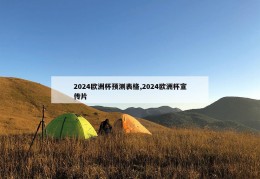 2024欧洲杯预测表格,2024欧洲杯宣传片