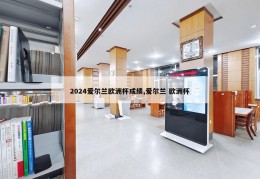 2024爱尔兰欧洲杯成绩,爱尔兰 欧洲杯