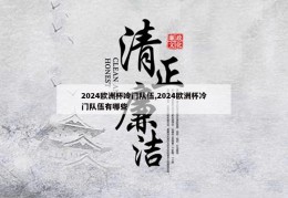 2024欧洲杯冷门队伍,2024欧洲杯冷门队伍有哪些